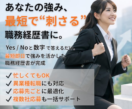 あなたの魅力を引き出す職務経歴書、まとめて作ります 【即日対応・業種問わず】絶対に転職したい方へ。複数社応募対応 イメージ1
