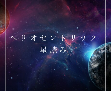 あなたの生まれた星の位置と繋がりを解きます あなたというエネルギーが影響された星の役割と目的を教えます。 イメージ1