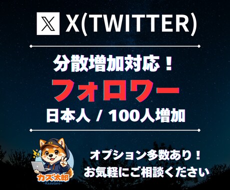 Xの日本人フォロワーを安全に100人増やします 自然増＆分散対応でアカウントの印象アップ！ イメージ1