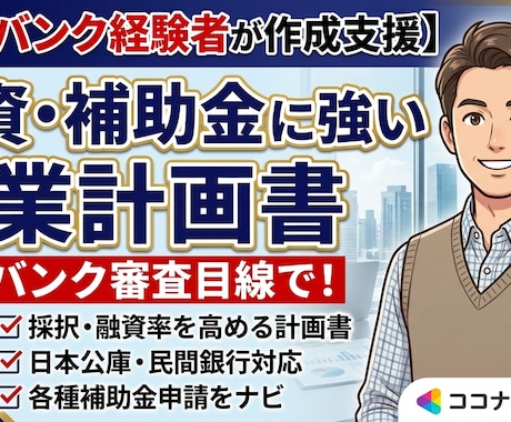 融資・補助金に強い事業計画書を作成します メガバンク経験者が審査や交渉対策・申請手順まで伴走 イメージ1