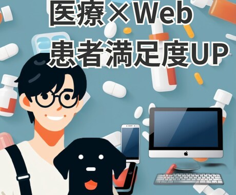 医療機関専門Webサイトを元薬局薬剤師が作ります 第2の待合室、Web上で患者さんをおもてなし イメージ1