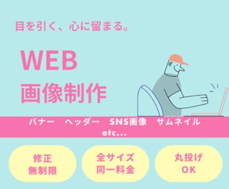 見たら気になる！？バナーやヘッダーを作ります 丁寧なヒアリングでイメージ通りのデザインを創っていきます！ イメージ1