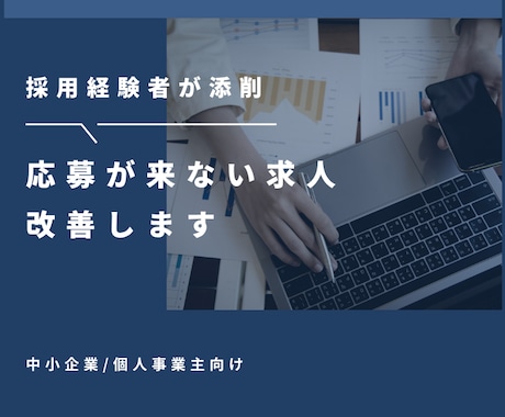 初回限定　応募が来ない求人をプロ目線で改善します 応募が来ない理由を明確化し改善 イメージ1
