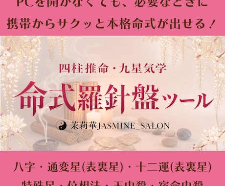 スマホでプロ鑑定レベルの本格命式ツールを提供します 四柱推命・九星気学 命式羅針盤ツール イメージ1