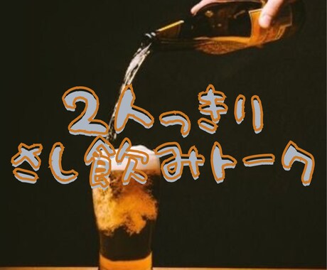 ナンデモお話屋さんがさし飲みトークします 25歳受付嬢と一緒にさし飲みしませんか？♪ イメージ1