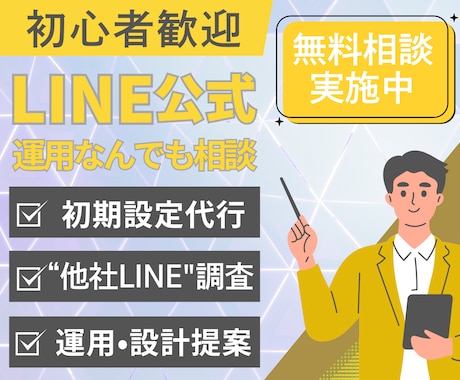 初心者歓迎！LINE公式設定＆相談サポートします やりたいことに合わせて初期設定を代行・提案します！ イメージ1