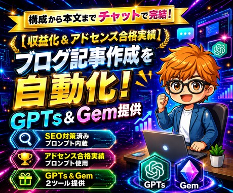 ブログ記事作成を自動化！GPTs＆Gem提供します 【収益化＆アドセンス合格実績】構成から本文までチャットで完結 イメージ1