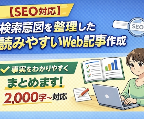 SEO対応◎検索意図を整理したWeb記事作成します 検索キーワードをもとに、事実ベースで分かりやすくまとめます。 イメージ1