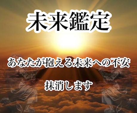 未来鑑定・霊視鑑定、あなたの不安を抹消します 霊視鑑定により未来を見ます。不安な気持ちを全て解決致します。 イメージ1