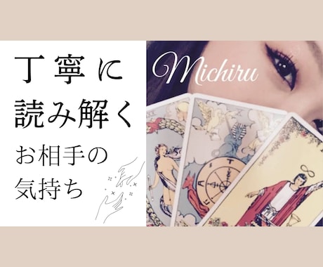 相手の気持ちを丁寧に読み解きます 今の状況をふまえた答えと参考になるアドバイスをお伝えします。 イメージ1