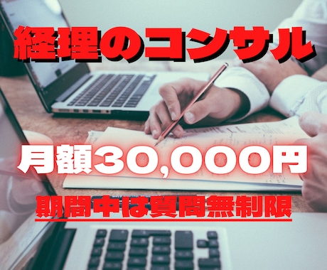 月額30,000円で経理のコンサルします 30,000円で相談回数無制限（通話やビデオチャットも可） イメージ1