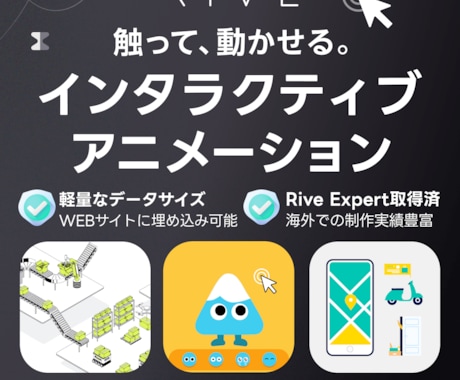 Riveインタラクティブアニメーションを制作します 触って動かせる＆軽量なモーショングラフィックスでリッチに表現 イメージ1