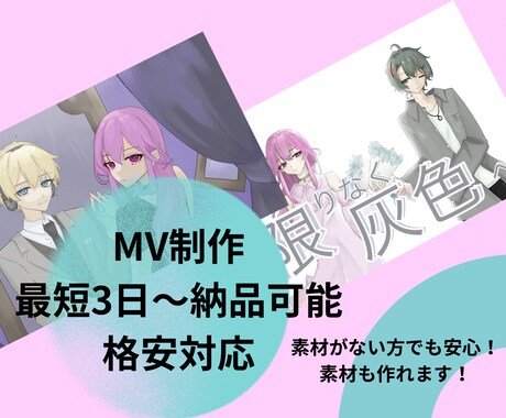最短3日〜納品対応可能!MVから編集まで受付ます 最短!格安!MVから編集何でも受付! イメージ1