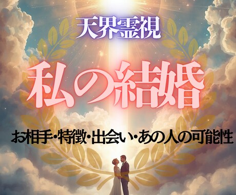 天界交信し、結婚のご縁をお伝えいたします お相手の特徴・ご縁・出会い・あの人との結婚縁視ます イメージ1