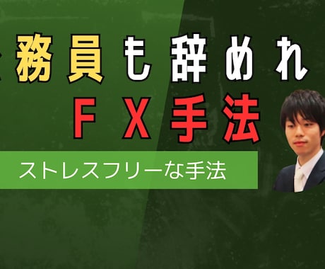 公務員も辞めれたＦＸ手法を教えます ゆったり、ストレスフリー運用。兼業可能な手法です。 イメージ1