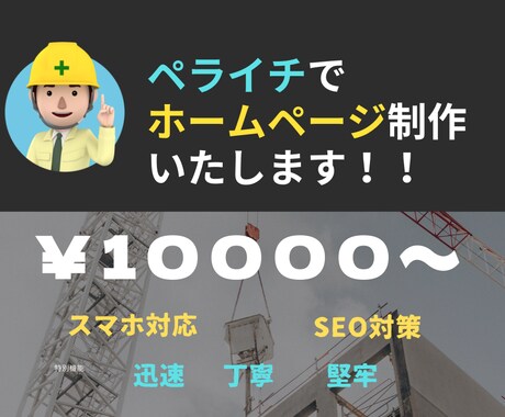 ペライチでホームページを作成致します 迅速、丁寧にあなたのサイトを制作いたします。 イメージ1