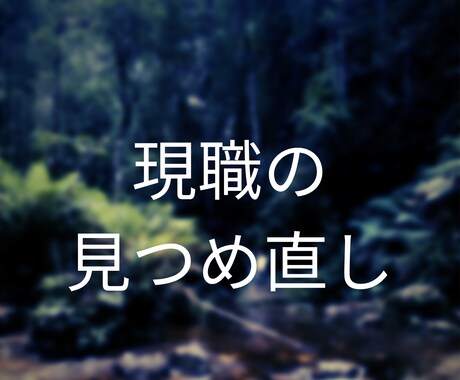 現職の仕事の見つめ直しサポートします 現職について今の状況を改善していきたい方におすすめです イメージ1