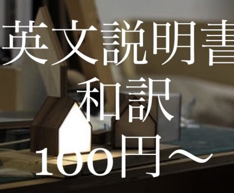英文説明書格安で和訳します なんとなく使い始めてしまう前に！ イメージ1