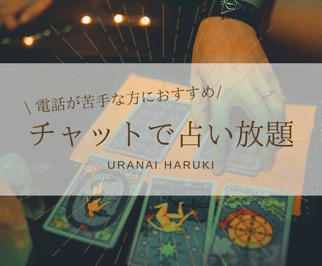 直感タロット♡20分チャット占い放題します 「いますぐ占ってほしいけど電話は苦手」な方におすすめです♡ イメージ1