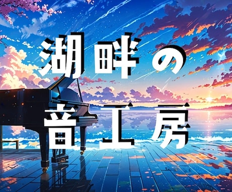 オリコン一位、ミリオン実績あります ピアノに自信があります。著作権譲渡、BGM、JPOP イメージ1
