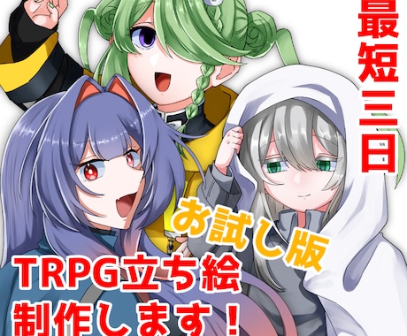お試し版！TRPGに使用できる立ち絵、制作ます イメージ1