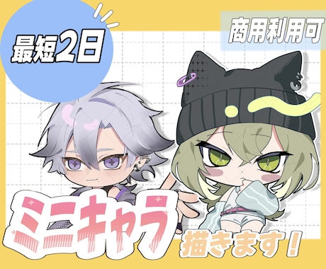 格安でミニキャラ、デフォルメイラスト描きます 最短2日！あなただけの可愛いキャラクター描きます♪ イメージ1