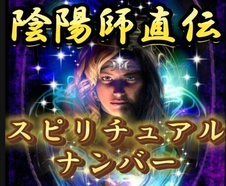 陰陽師直伝風水応用編になります 風水応用編であなたのご自宅をパワースポットに致しましょう。 イメージ2