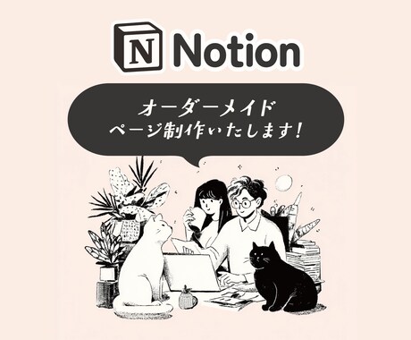 Notionページに関する操作説明いたします イメージ1