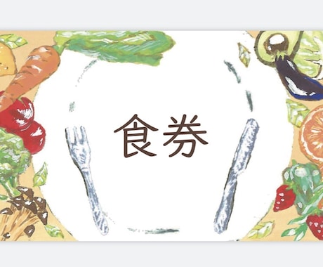 飲食業の方必見！独自の色彩センスで食べ物描きます 食券作成実績◎食べ物イラスト得意です！名刺や挿絵など！ イメージ2