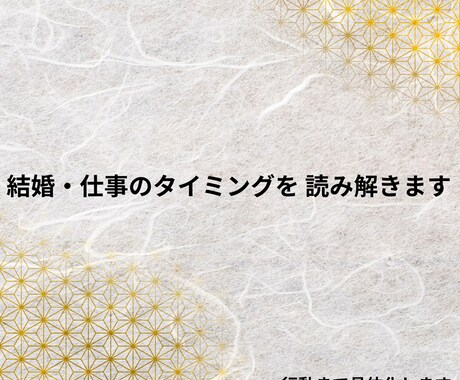 結婚と仕事の流れと動く時期ます 未来の流れを整理し、いつどう動けば良いか具体的にお伝えします イメージ1