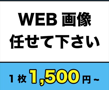 webサイト向け広告画像作成します 時間もかかるしイマイチかもしれませんが初心者に頼んでみては！ イメージ1