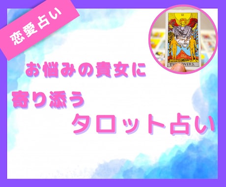 気になる彼の気持ちをタロット&オラクルで占います 〜恋愛アドバイザーが貴女のツラい恋心に優しく寄り添う鑑定〜 イメージ1