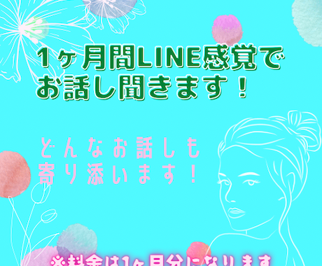 LINE感覚で、何でも聞きます 私と一緒にお悩み解決しませんか？1ヶ月時間内無制限！ イメージ2