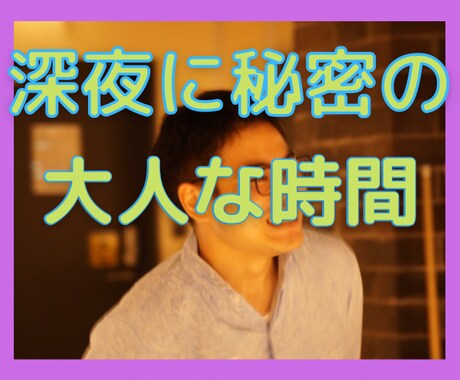 深夜に大人の内緒の相談✨寂しいあなたに寄り添います 眠れない・寂しい・不安な夜に⭐️遠慮のいらない安定感⭐️ イメージ2