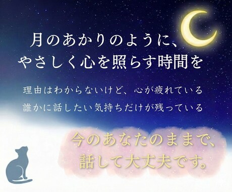 1分からでもOK、モヤモヤを優しくお聞きします ちょっと寂しい夜も、雑談から本音まで イメージ1