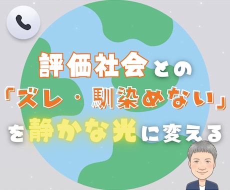 評価社会とのズレ・馴染めない悩み…寄り添います あなたの命と対話する時間/心の相談室/カウンセリング イメージ1
