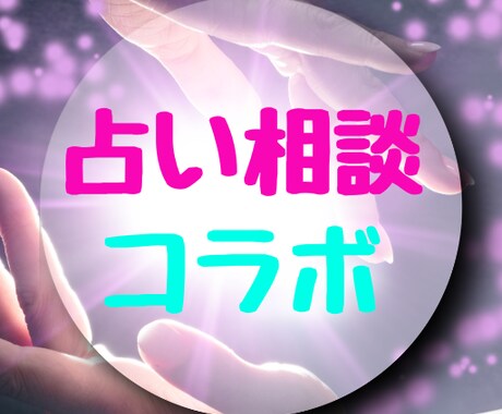 占いと相談で、お悩みにとことん寄り添います 占いと相談のコラボ！話しながらカードを引きます！ イメージ1