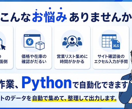 PythonスクレイピングでWebデータ収集します 面倒なコピペ・リサーチを自動化！指定サイトのデータを一括抽出 イメージ2
