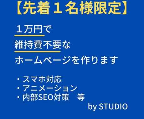 格安！維持費不要のホームページを制作します １万円ポッキリ！STUDIOでホームページを制作いたします！ イメージ1