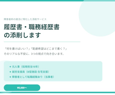 障害者枠の履歴書・職務経歴書を添削します 元人事×就労支援員×当事者の3つの視点でサポート イメージ1
