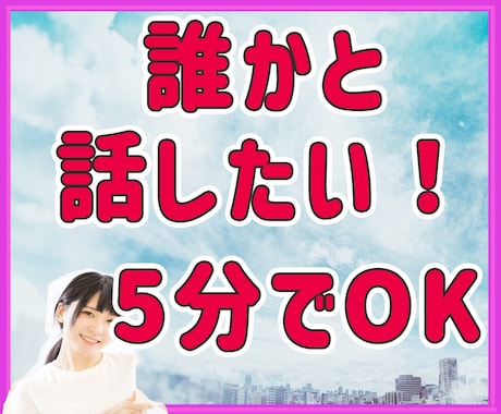 誰かと話したい！！なんでもお話お聞きします ただ聞いてほしい、寂しいとき、どんなお話でも聞かせてください イメージ1
