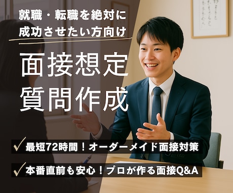 就職・転職面接の想定質問と最適な回答を作成します 経歴・志望企業に合わせた予想質問例と最適な回答例をお届け イメージ1