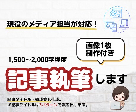 現役メディア担当が記事執筆・画像制作します 【画像1枚制作含む】現役メディア担当が意向を踏まえ執筆します イメージ1