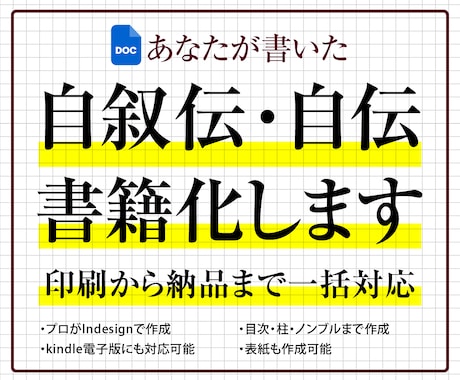 自叙伝・自伝・自分史をプロ品質で製本します 原稿を送るだけ！現役デザイナーが見栄えの良い1冊に仕上げます イメージ1