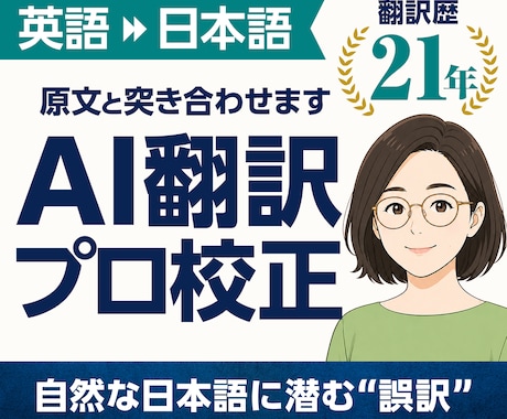 英語→日本語のAI翻訳をプロが原文照合で校正します 翻訳歴21年。誤訳・訳抜け・数字の間違いまで確認 イメージ1