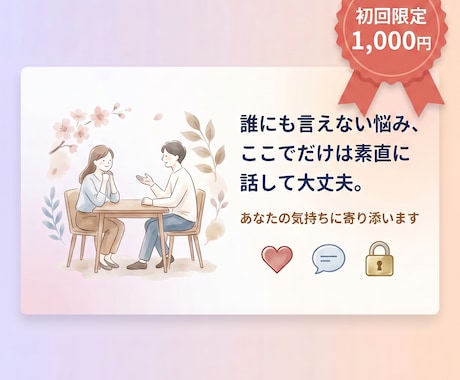 恋愛・仕事・人間関係の悩みをじっくり聞きます 顔が見えないからこそ話せる、あなたの本音を聞かせてください。 イメージ1