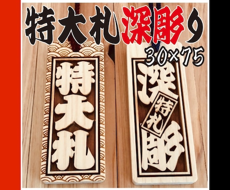 特大札❗️お祭りに欠かせない　お名前入ります 地元県産ヒノキを使用です　手作業で仕上ています イメージ1