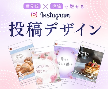 売れるinstagramの設計デザインを行います 世界観×導線で魅せるinstagram投稿デザイン イメージ1