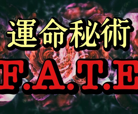 仕事・人間関係・金運などあなたの進むべき道を視ます 『ネオ占術』運命秘術F.A.T.Eをまずご体感下さい。 イメージ1