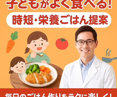 子どもがよく食べる！時短・栄養ごはん提案ます 毎日のごはん作りをラクに楽しく！ イメージ1